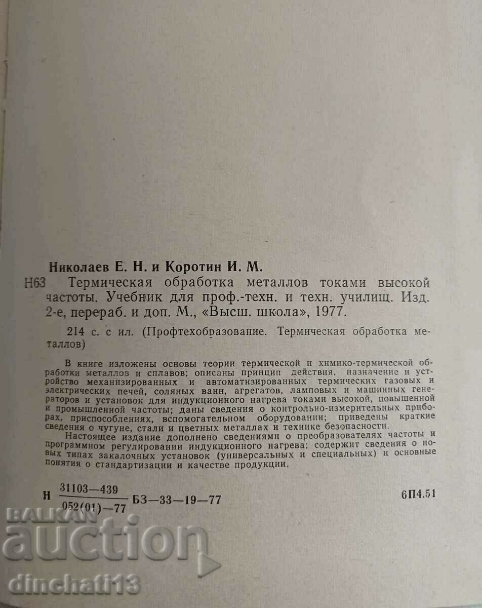 Delivery of Thermal treatment of high-frequency metal currents Delivery of Thermal treatment of high-frequency metal currents
