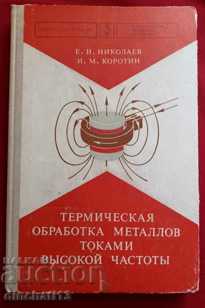 Thermal treatment of high-frequency metal currents Thermal treatment of high-frequency metal currents