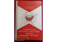 Θερμική επεξεργασία μεταλλικών ρευμάτων υψηλής συχνότητας