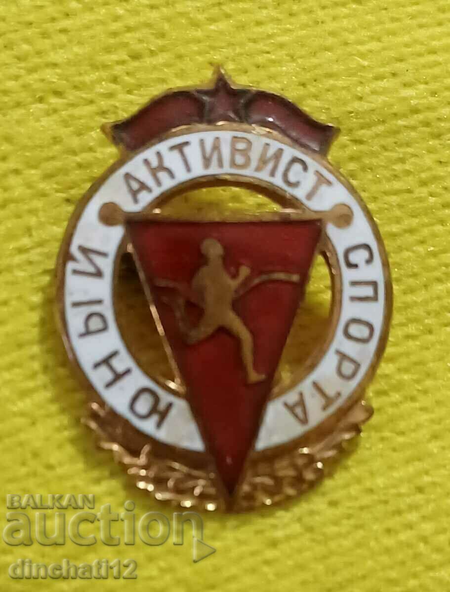 Young sports activist. Sports USSR. MMD with price 12.00 BGN | € 6.14 Young sports activist. Sports USSR. MMD with price 12.00 BGN | € 6.14