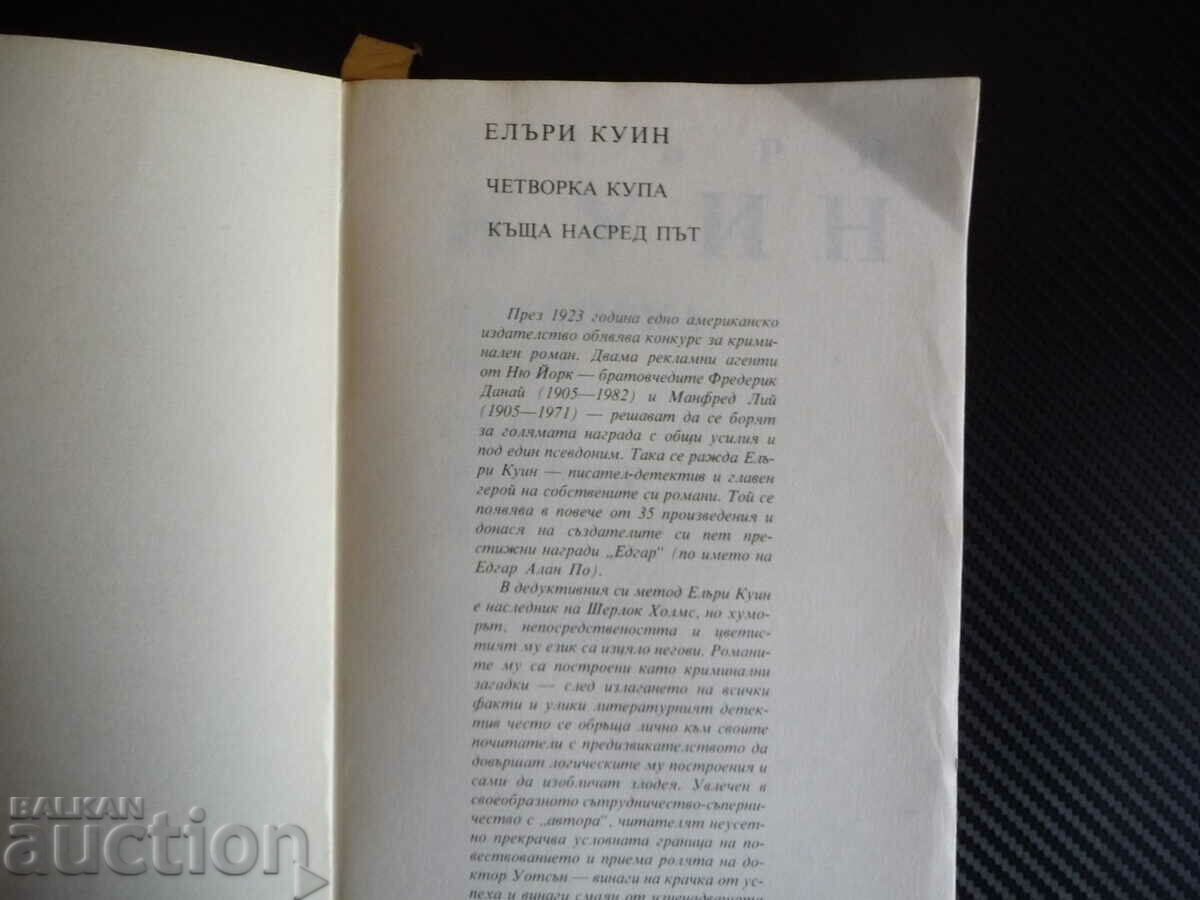 Четворка купа; Къща насред път - Елъри Куин Криминални роман с цена 0.30 лв. | € 0.15 Четворка купа; Къща насред път - Елъри Куин Криминални роман с цена 0.30 лв. | € 0.15
