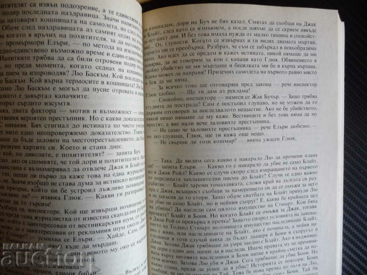 Аукцион Четворка купа; Къща насред път - Елъри Куин Криминални роман Аукцион Четворка купа; Къща насред път - Елъри Куин Криминални роман