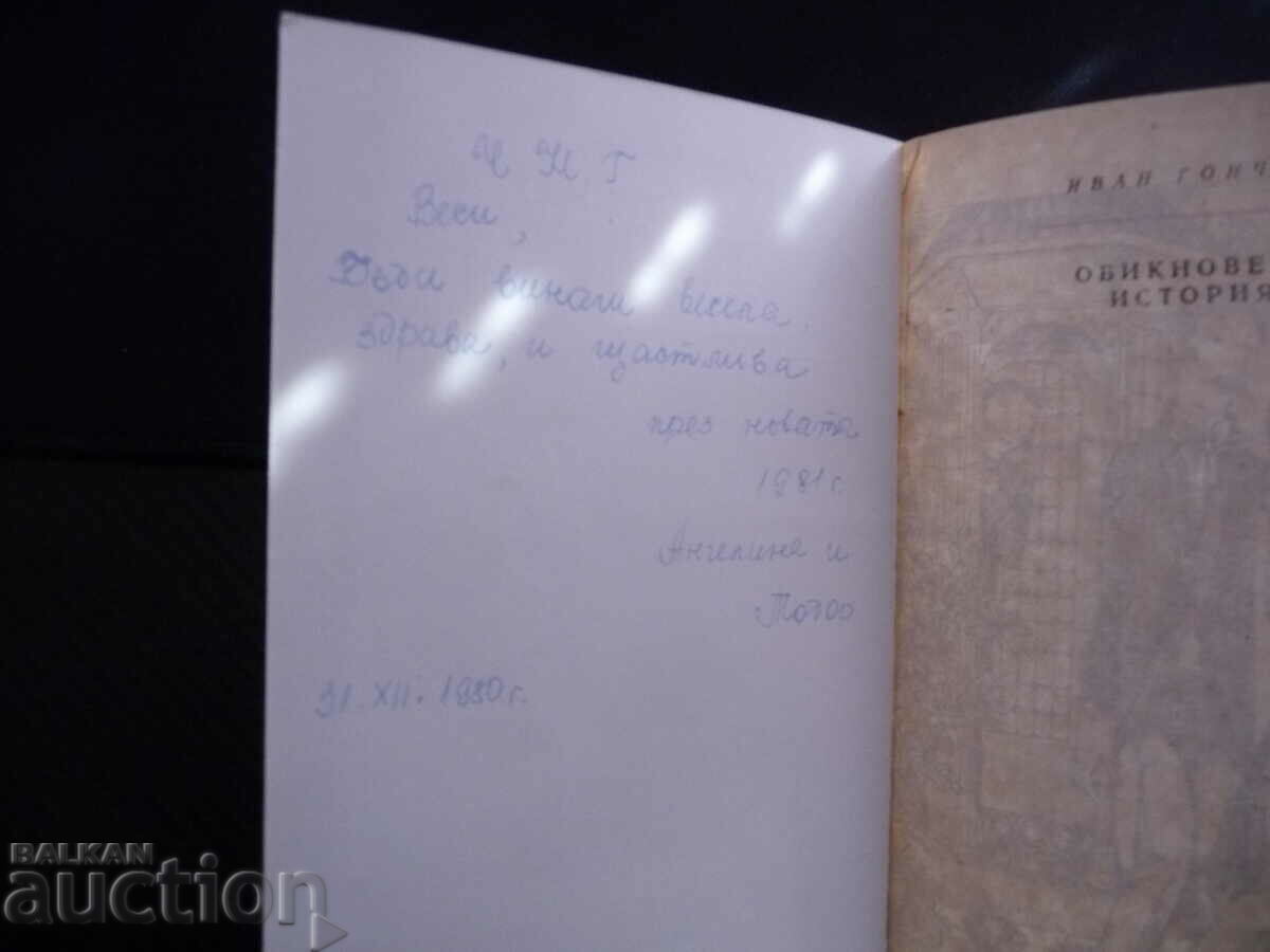 Simple story - Ivan A. Goncharov literature prose novel with price 1.00 BGN | € 0.51 Simple story - Ivan A. Goncharov literature prose novel with price 1.00 BGN | € 0.51