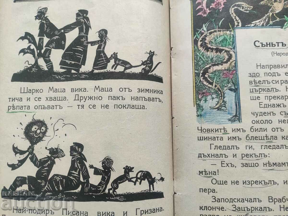 Auction  Reader for 2nd grade Elin Pelin, Ran Bosilek..