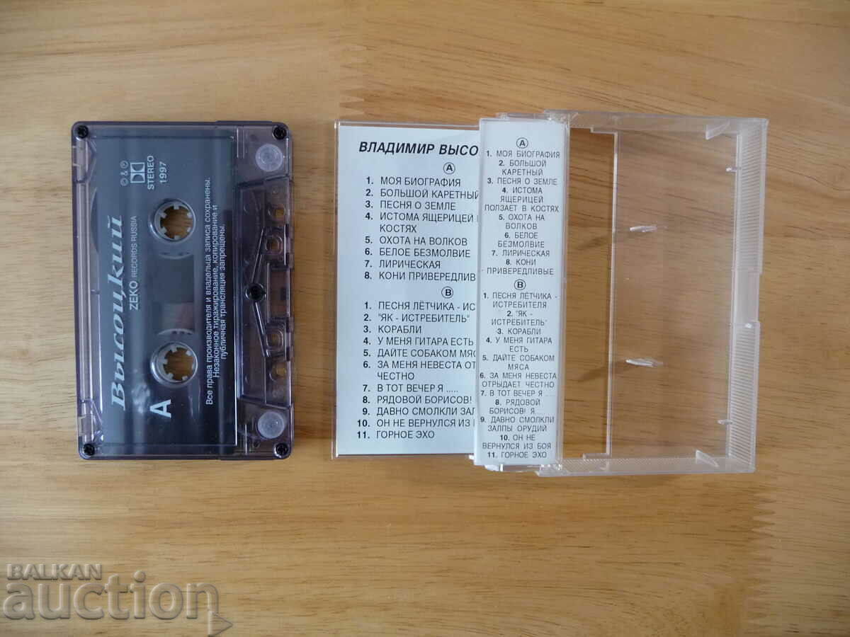 Vladimir Vysotsky 1 audio cassette Russian music guitar songs by with price 12.00 BGN | € 6.14 Vladimir Vysotsky 1 audio cassette Russian music guitar songs by with price 12.00 BGN | € 6.14