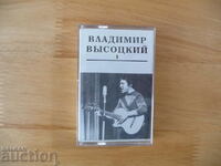 Владимир Висоцки 1 аудио касета руска музика китара песни по