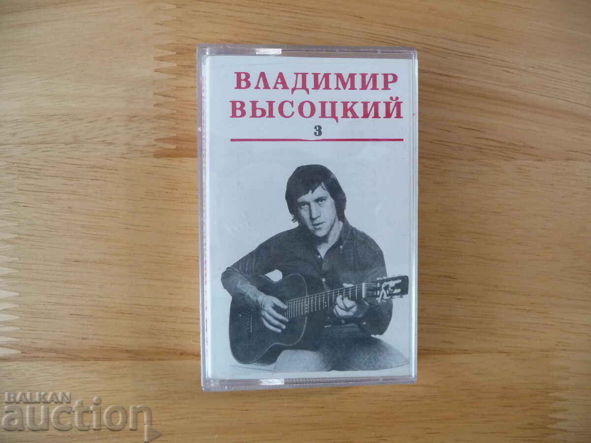 Vladimir Vysotsky 3 audio cassette Russian music guitar songs by