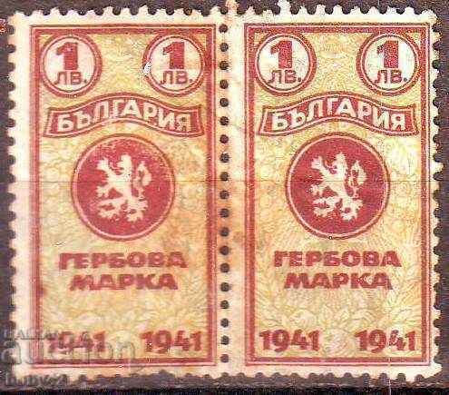 Гербови марки  1941 г., 1 лв. чифт - ЧИСТА (с лепило)