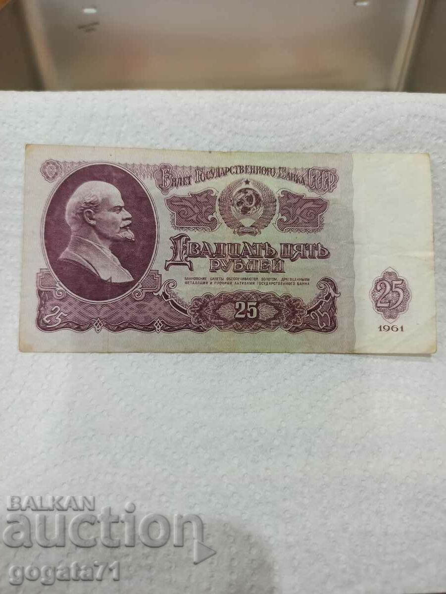 25 рубли 1961