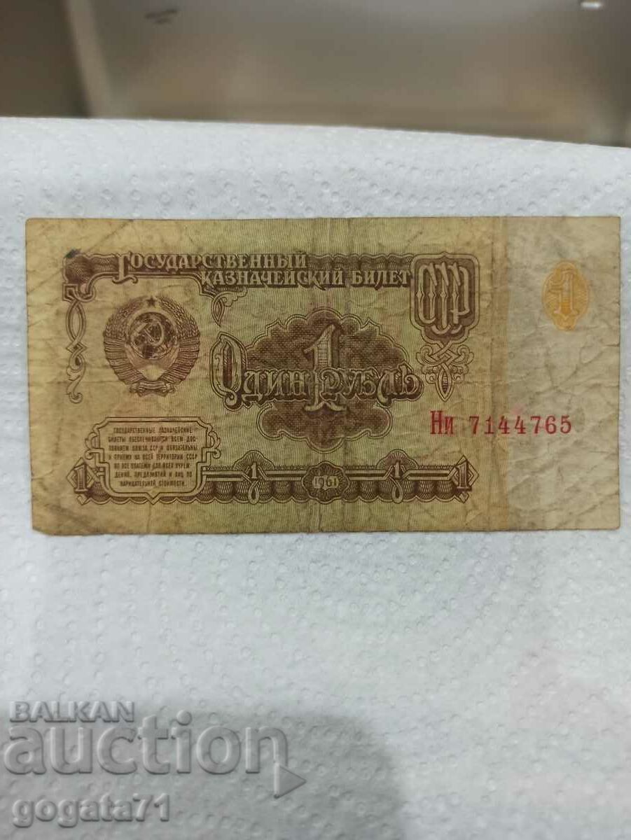 1 рубла 1961