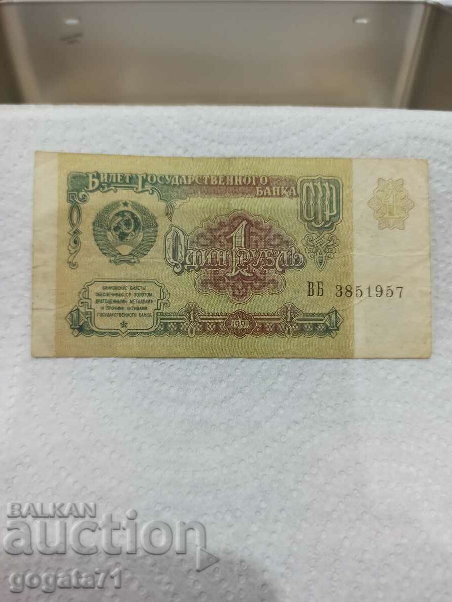 1 рубла 1991