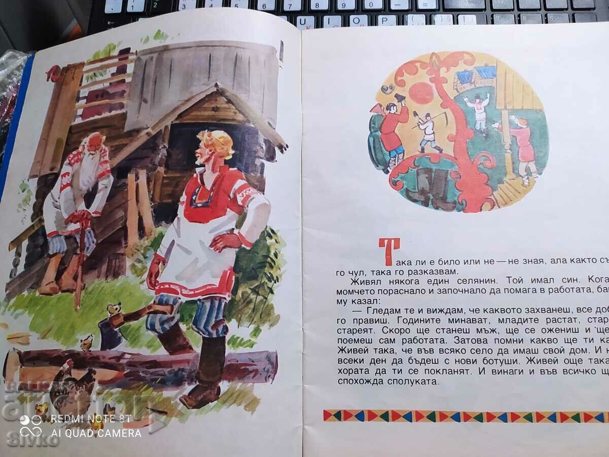 The wise old man, a Russian fairy tale with price 2.99 BGN | € 1.53 The wise old man, a Russian fairy tale with price 2.99 BGN | € 1.53