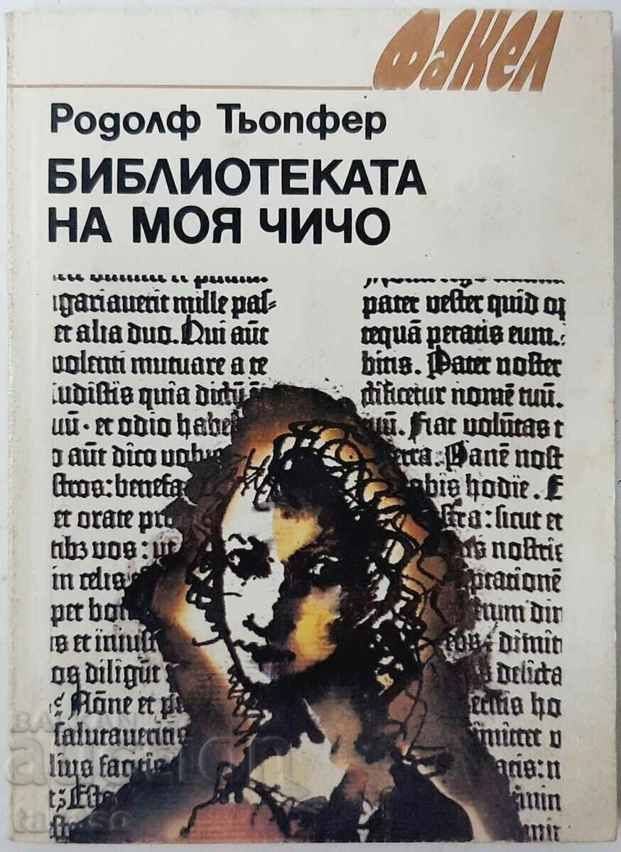 Βιβλιοθήκη του θείου μου Rudolf Töpfer (13.6.1) Βιβλιοθήκη του θείου μου Rudolf Töpfer (13.6.1)