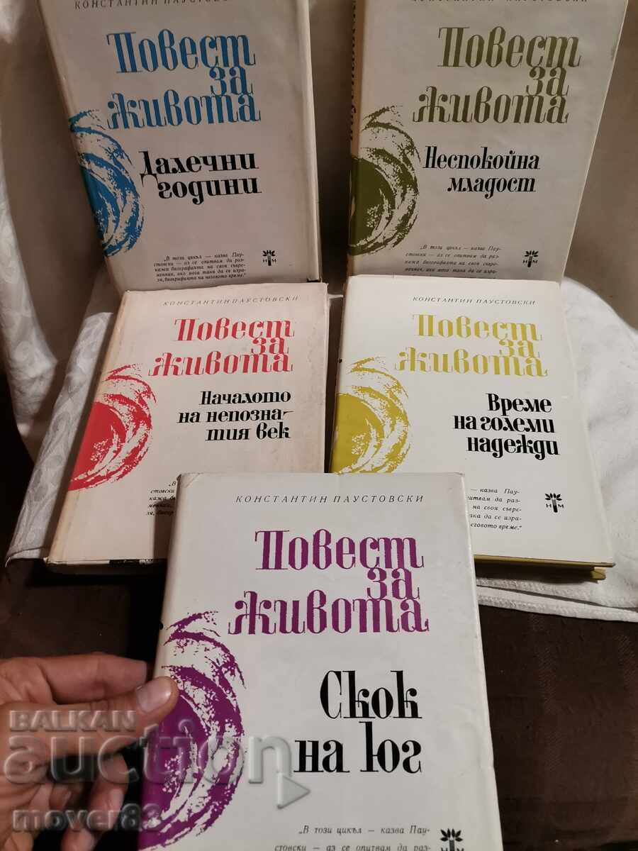 A story about life. K. Paustovski. 5 of 6 books with price 2.59 BGN | € 1.32 A story about life. K. Paustovski. 5 of 6 books with price 2.59 BGN | € 1.32
