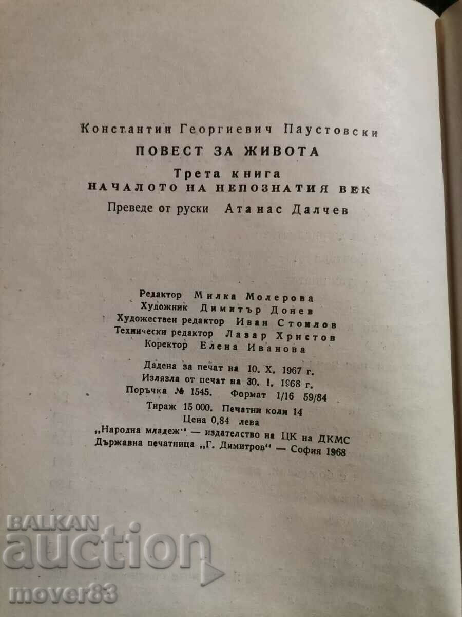 A story about life. K. Paustovski. 5 of 6 books - 6 A story about life. K. Paustovski. 5 of 6 books - 6