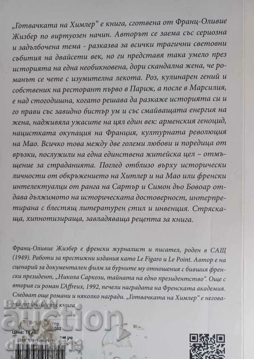 Himmler's cook: Franz-Olivier Gisbert with price 11.00 BGN | € 5.62 Himmler's cook: Franz-Olivier Gisbert with price 11.00 BGN | € 5.62