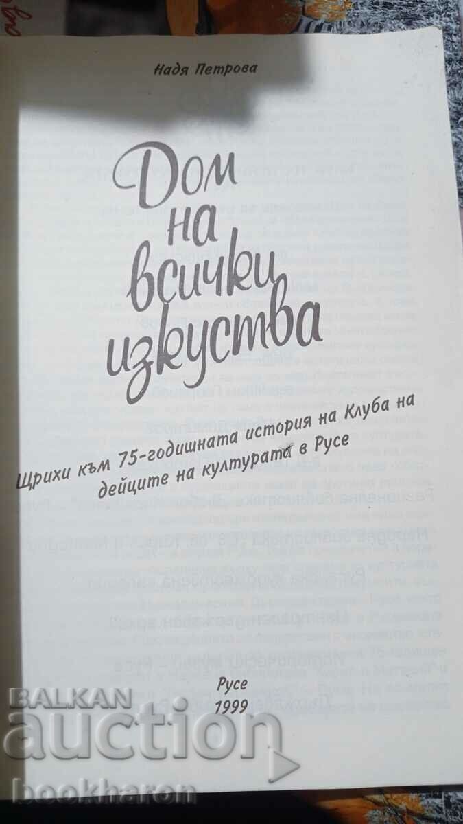 Νάντια Πέτροβα: Σπίτι όλων των τεχνών με τιμή € 2.50 | 4.89 BGN Νάντια Πέτροβα: Σπίτι όλων των τεχνών με τιμή € 2.50 | 4.89 BGN