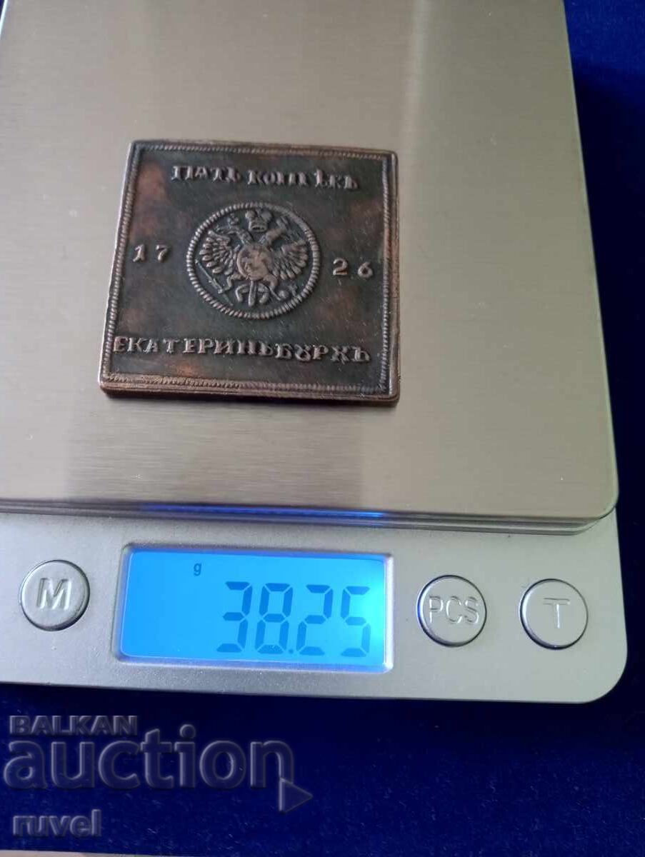 Delivery of Russian Empire, five kopecks 1726 /Reproduction/