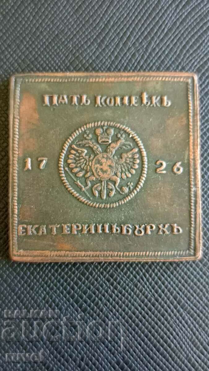 Руска империя, пет копейки 1726 г. /Репродукция/