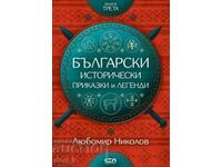 Български исторически приказки и легенди. Книга 3