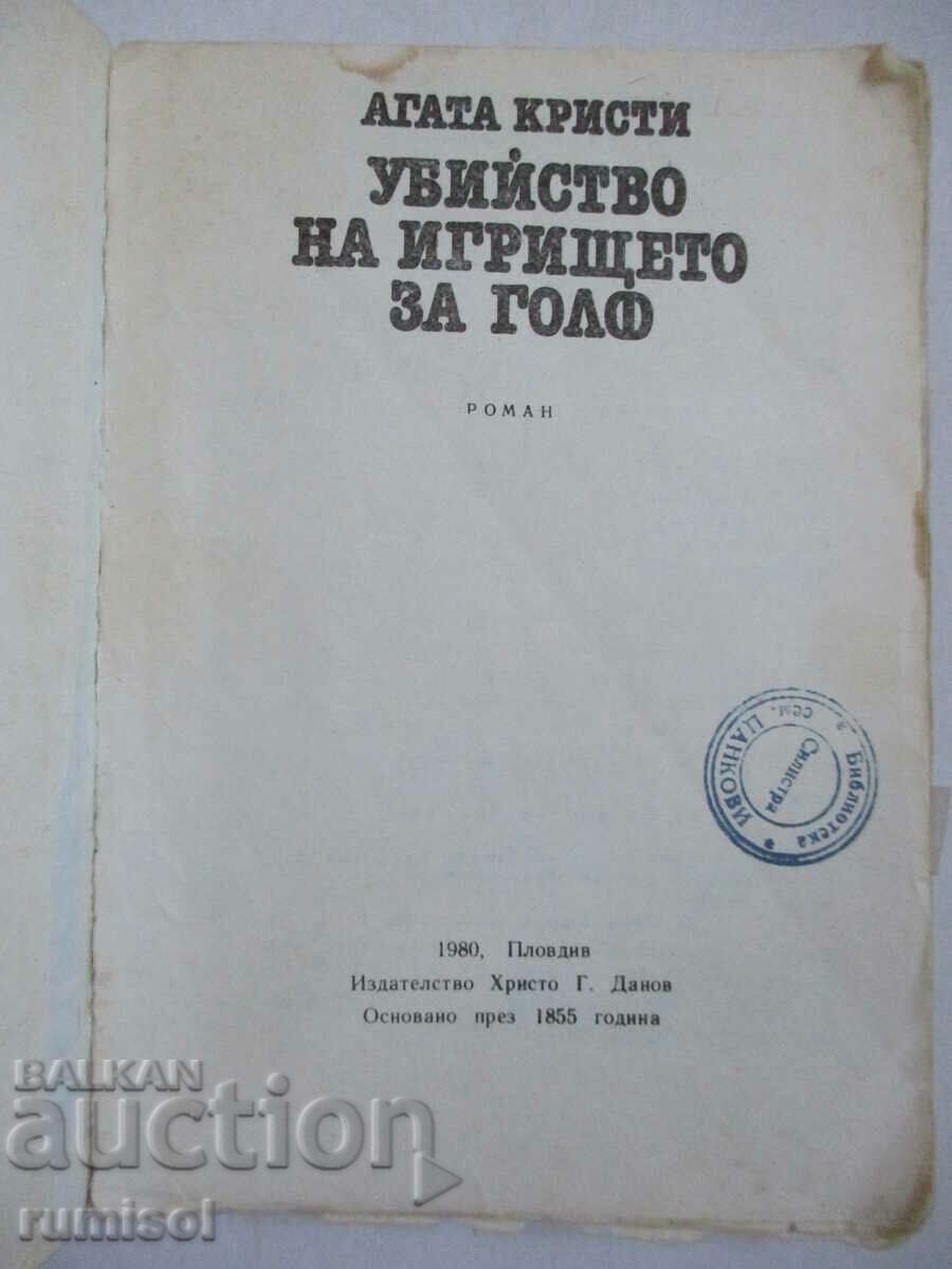 Murder on the Golf Course - Agatha Christie with price 0.39 BGN | € 0.20 Murder on the Golf Course - Agatha Christie with price 0.39 BGN | € 0.20