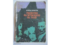 Убийство на игрището за голф - Агата Кристи