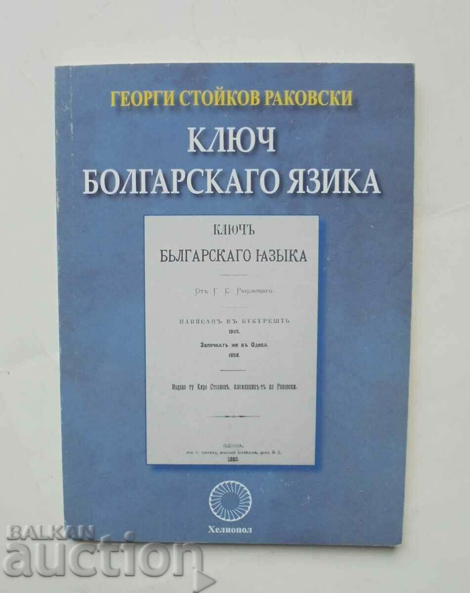 Ключ болгарскаго язика - Георги С. Раковски 2008 г.