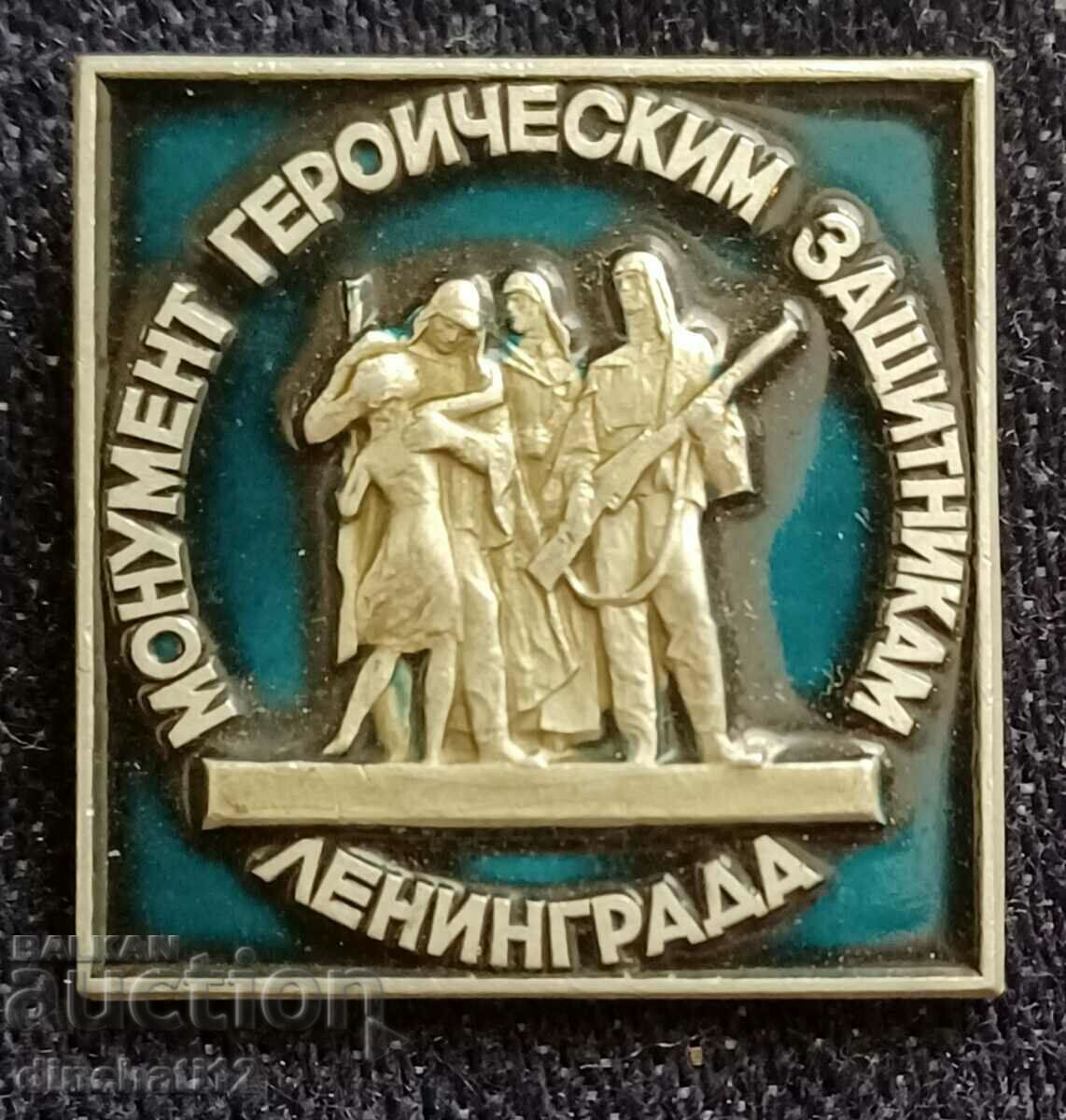 Аукцион ЛЕНИНГРАД. МОНУМЕНТ ГЕРОИЧЕСКИМ ЗАЩИТНИКАМ - ЛМД Аукцион ЛЕНИНГРАД. МОНУМЕНТ ГЕРОИЧЕСКИМ ЗАЩИТНИКАМ - ЛМД