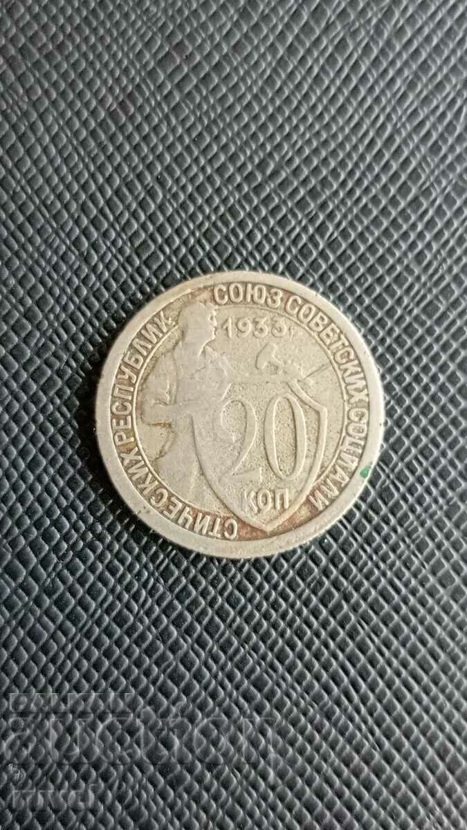 СССР  20 копейки 1933 г.