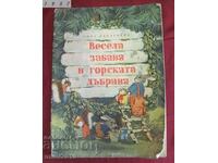 1957г. Детска Книжка "Весела Забава в Горската Дъбрава"