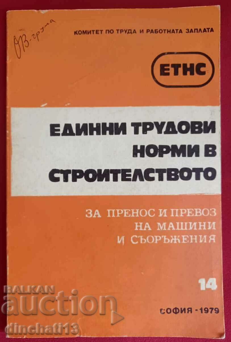 Ενιαία πρότυπα εργασίας στις κατασκευές. Μέρος 14