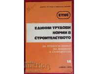 Единни трудови норми в строителството. Част 14