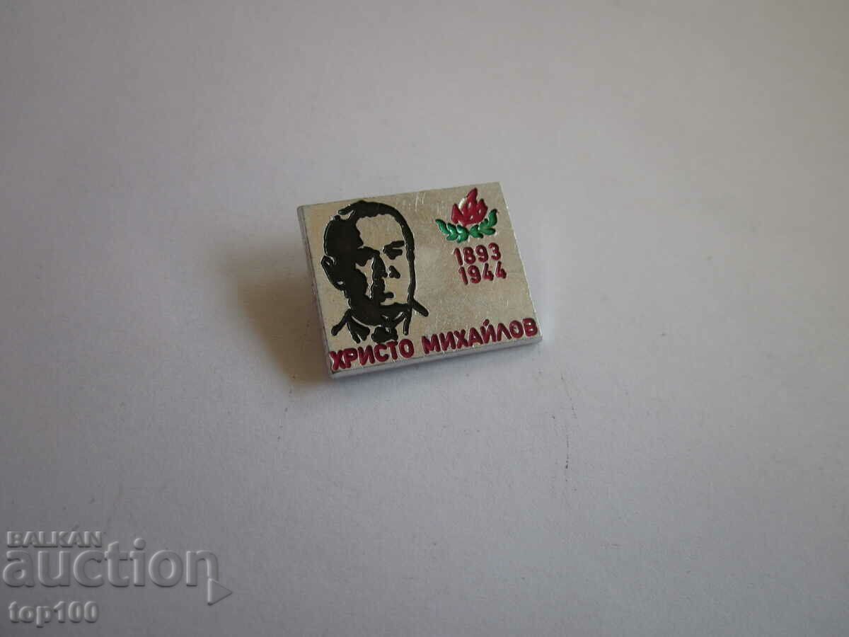 INSIGNĂ VECHE DE ALUMINIU HRISTOS MIHAILOV BZC !!!