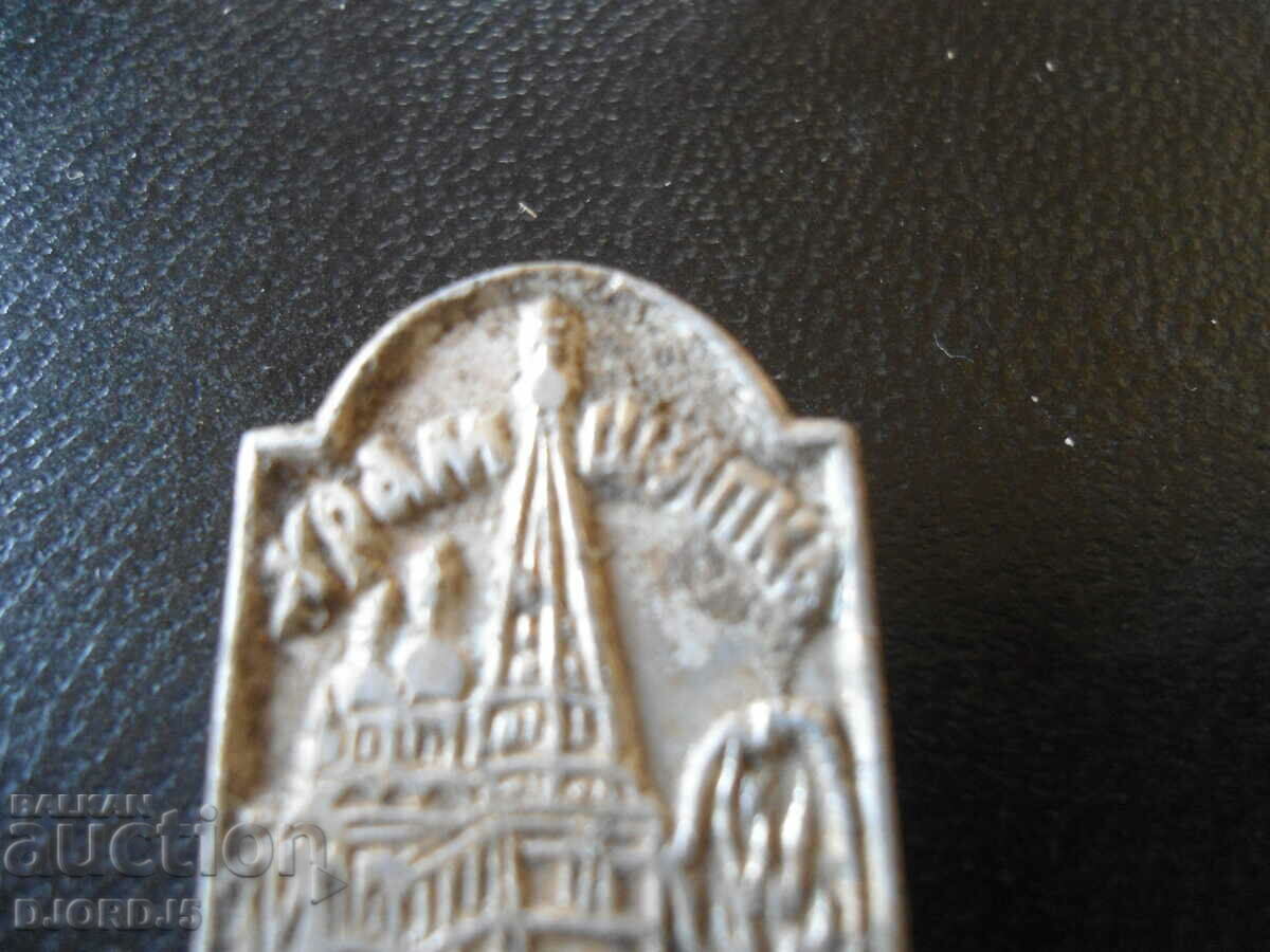 Old badge Temple "Shipka" with price 3.00 BGN | € 1.53 Old badge Temple "Shipka" with price 3.00 BGN | € 1.53