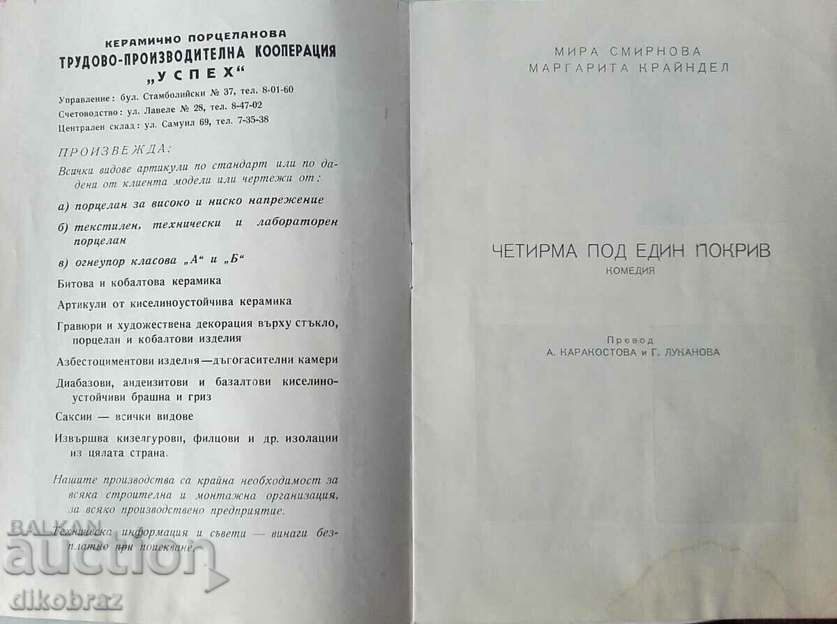 Εθνικό Θέατρο Νέων - Μπροσούρα σεζόν 1960 / 61 με τιμή 1.00 BGN | € 0.51 Εθνικό Θέατρο Νέων - Μπροσούρα σεζόν 1960 / 61 με τιμή 1.00 BGN | € 0.51