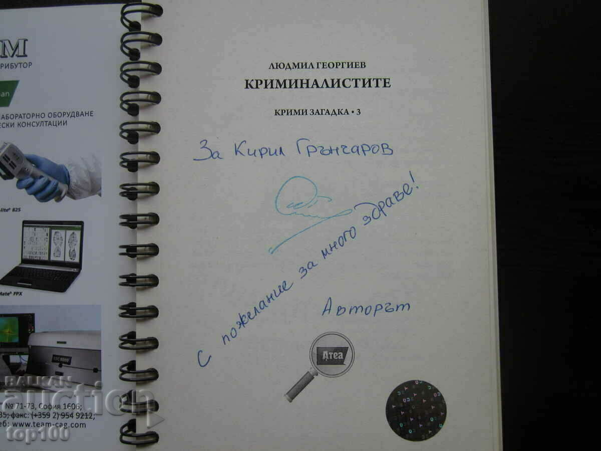 КРИМИНАЛИСТИТЕ - СПРАВОЧНИК ОТ ЛЮДМИЛ ГЕОРГИЕВ 2020г. !!! с цена 5.00 лв. | € 2.56 КРИМИНАЛИСТИТЕ - СПРАВОЧНИК ОТ ЛЮДМИЛ ГЕОРГИЕВ 2020г. !!! с цена 5.00 лв. | € 2.56