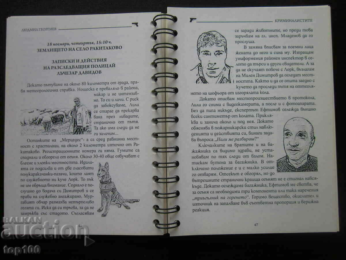 Аукцион КРИМИНАЛИСТИТЕ - СПРАВОЧНИК ОТ ЛЮДМИЛ ГЕОРГИЕВ 2020г. !!! Аукцион КРИМИНАЛИСТИТЕ - СПРАВОЧНИК ОТ ЛЮДМИЛ ГЕОРГИЕВ 2020г. !!!