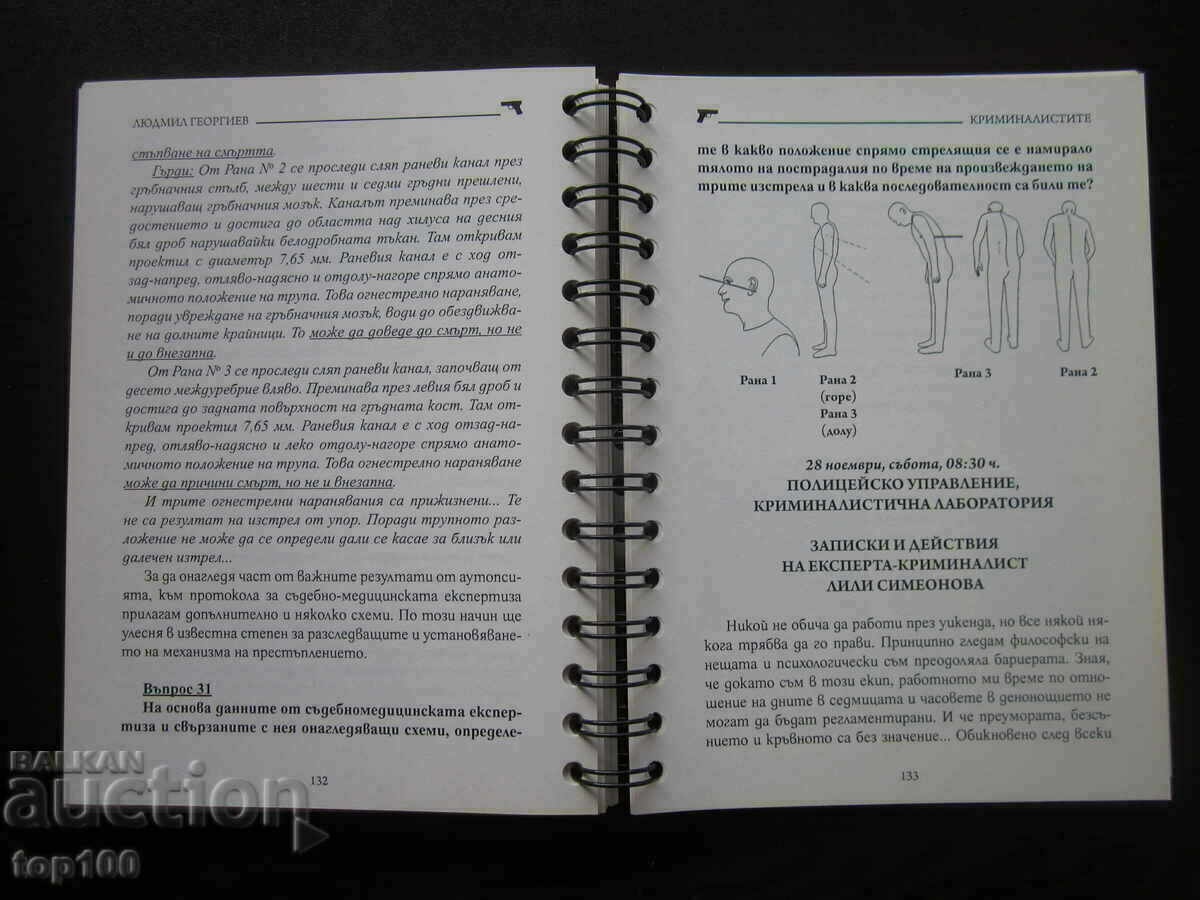 КРИМИНАЛИСТИТЕ - СПРАВОЧНИК ОТ ЛЮДМИЛ ГЕОРГИЕВ 2020г. !!! - 6 КРИМИНАЛИСТИТЕ - СПРАВОЧНИК ОТ ЛЮДМИЛ ГЕОРГИЕВ 2020г. !!! - 6