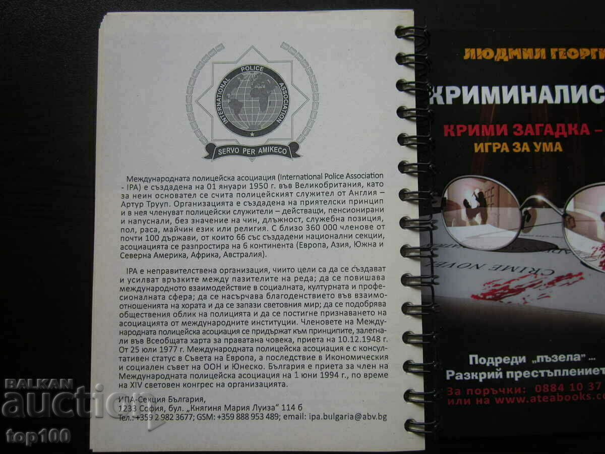 КРИМИНАЛИСТИТЕ - СПРАВОЧНИК ОТ ЛЮДМИЛ ГЕОРГИЕВ 2020г. !!! - 7 КРИМИНАЛИСТИТЕ - СПРАВОЧНИК ОТ ЛЮДМИЛ ГЕОРГИЕВ 2020г. !!! - 7