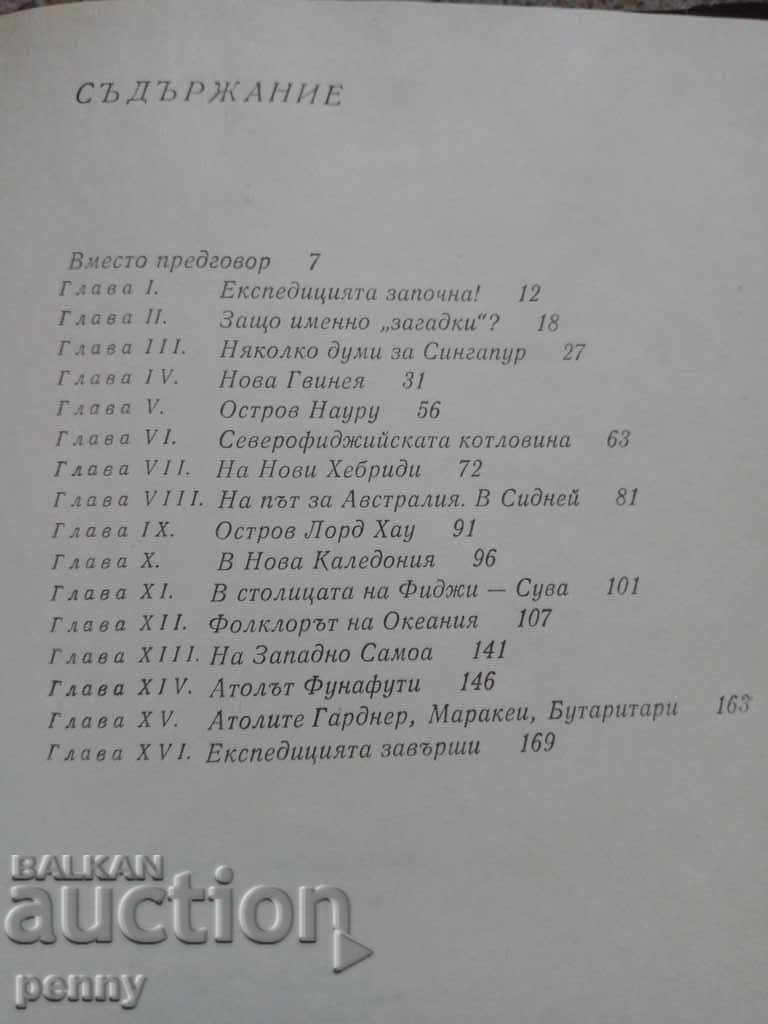 Загадките на Океания- А.Аксьонов, И.Белоусов - 5