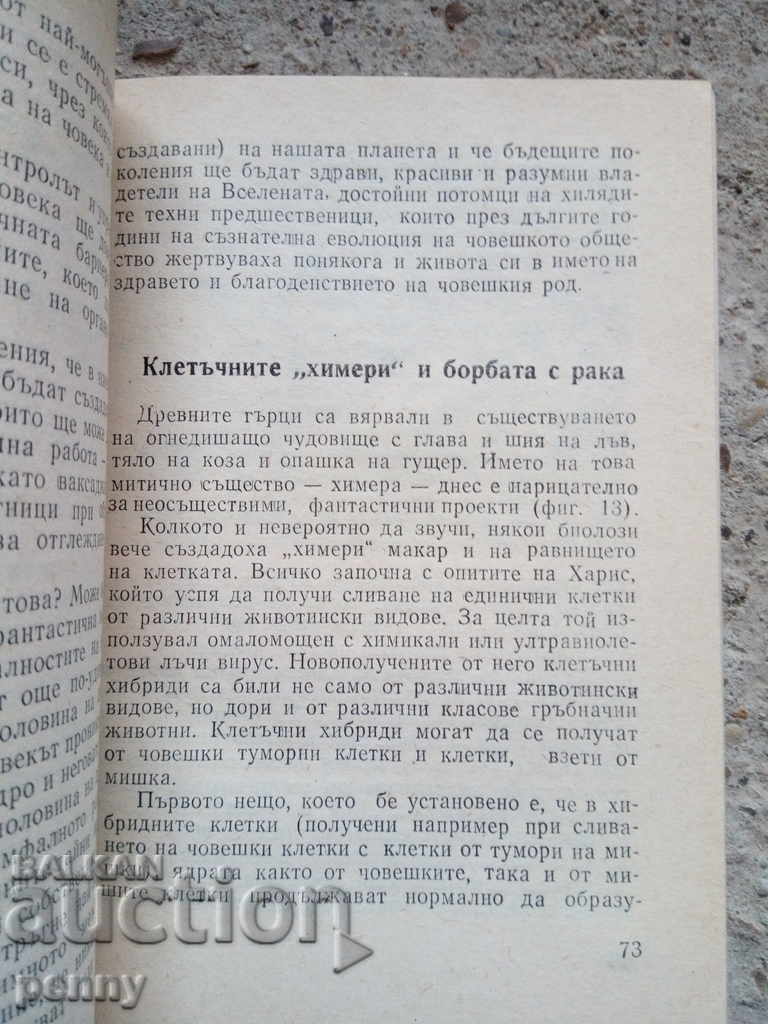 Βιολογία για όλους - Γ. Σβεστάροφ με τιμή € 2.00 | 3.91 BGN
