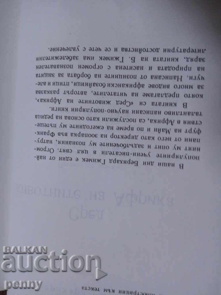 Among the Animals of Africa - Prof. B. Gzimek with price € 1.99 | 3.89 BGN