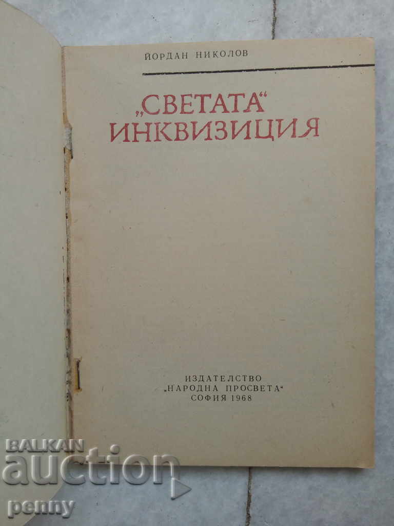 The Holy Inquisition - Jordan Nikolov with price 4.00 BGN | € 2.05 The Holy Inquisition - Jordan Nikolov with price 4.00 BGN | € 2.05