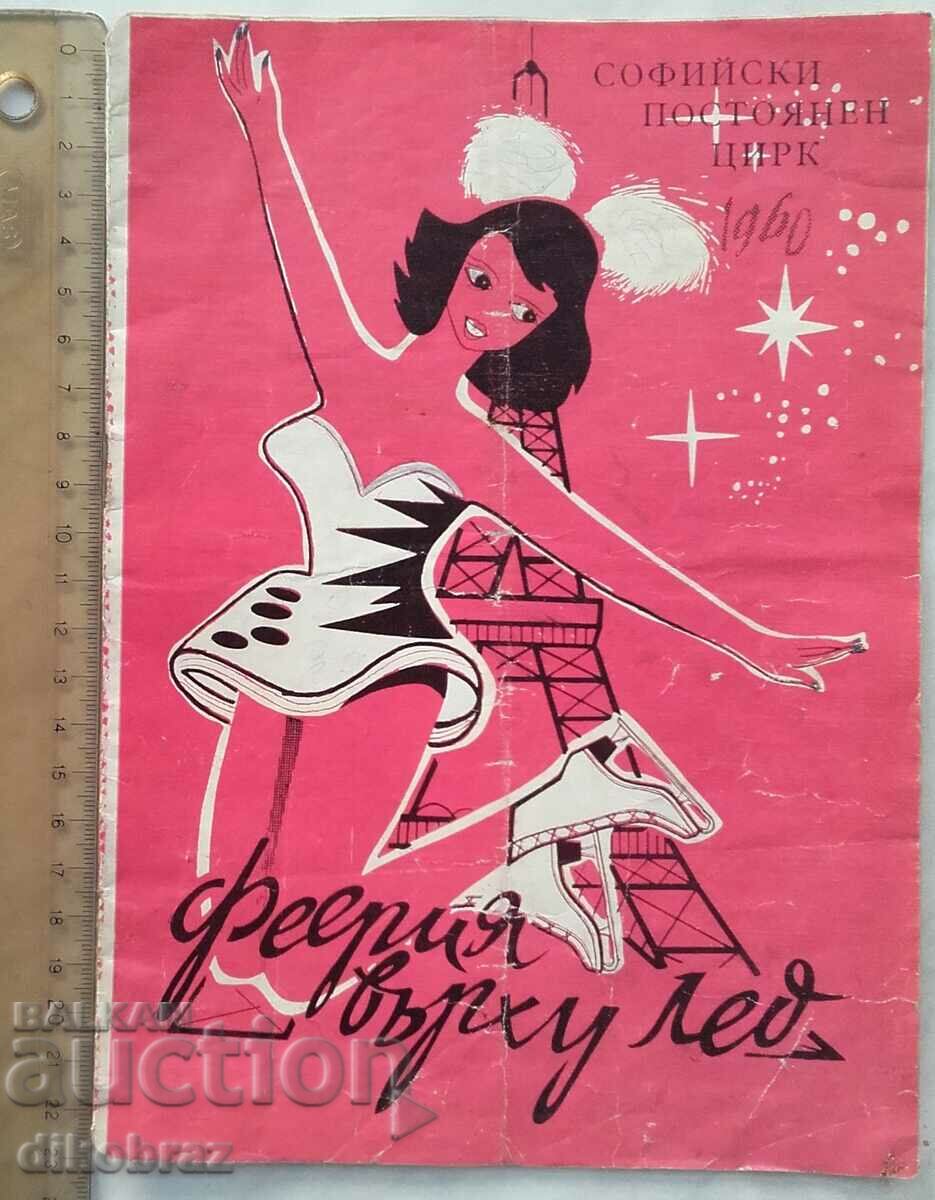Sofia permanent circus - Extravaganza on ice - 1960 / Brochure - 6 Sofia permanent circus - Extravaganza on ice - 1960 / Brochure - 6