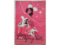 Софийски постоянен цирк - Феерия върху лед - 1960 г /Брошура