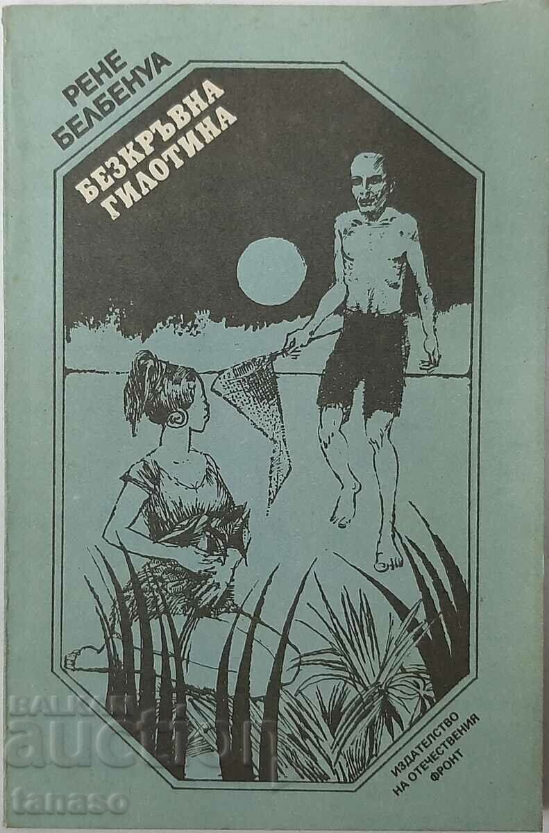 Bloodless Guillotine, Rene Belbenois(6.6) Bloodless Guillotine, Rene Belbenois(6.6)