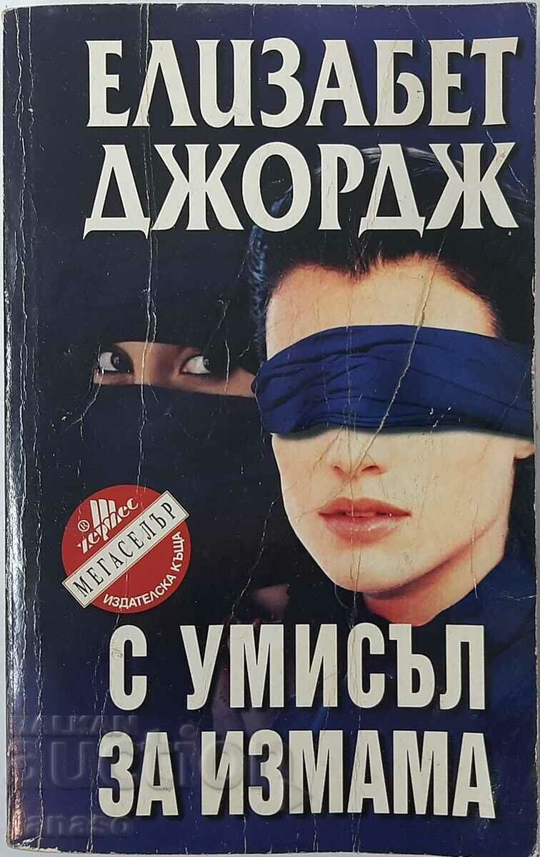 With intent to defraud, Elizabeth George(6.6) With intent to defraud, Elizabeth George(6.6)