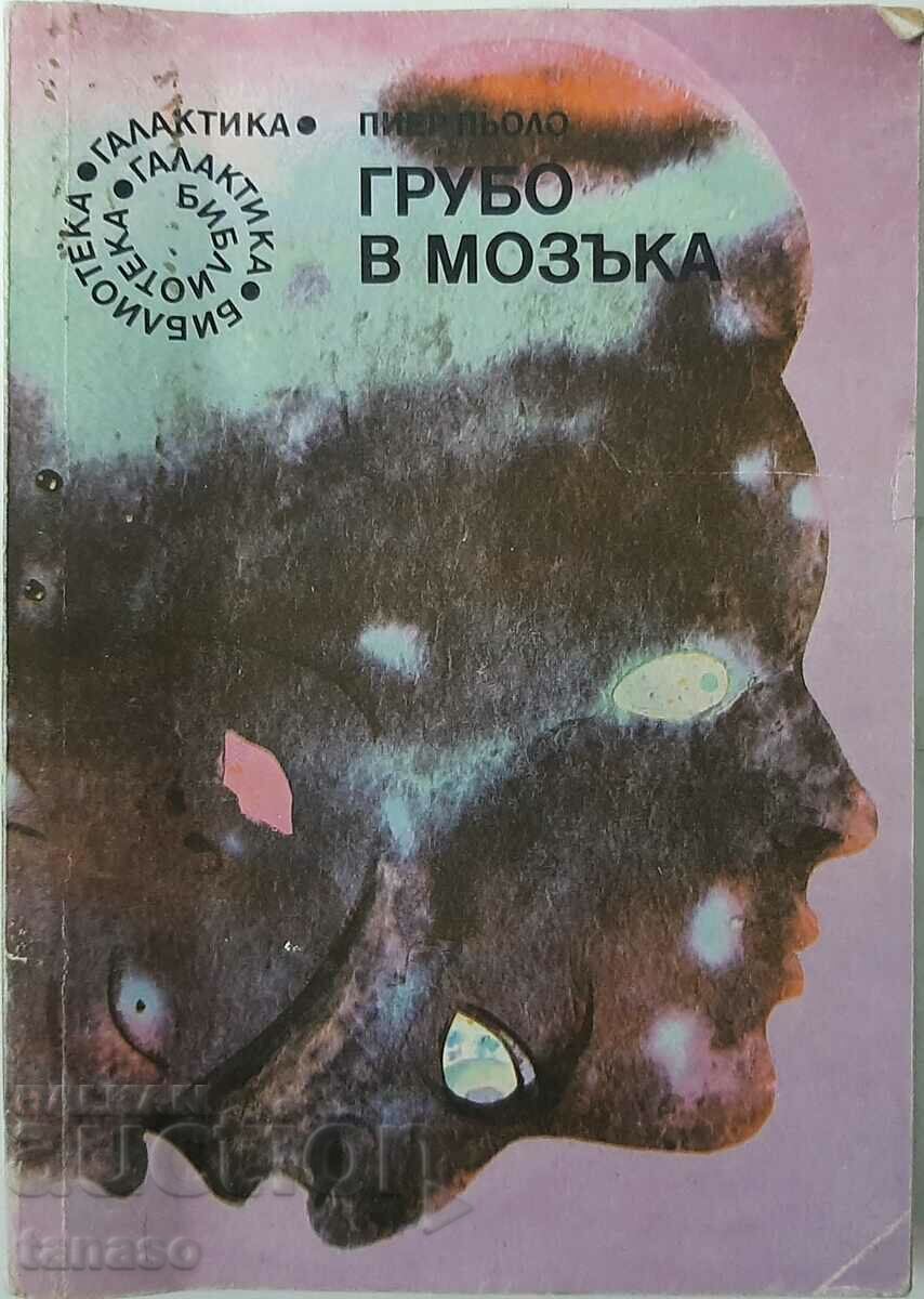 Грубо в мозъка, Пиер Пьоло(6.6) Грубо в мозъка, Пиер Пьоло(6.6)