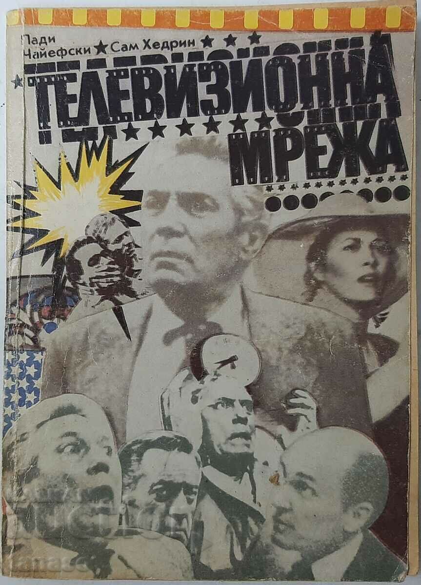 TV Network, Paddy Chayefsky, Sam Hedrin(6.6),(20.3)