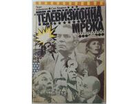 Rețeaua TV, Paddy Chayefsky, Sam Hedrin (6,6), (20,3)